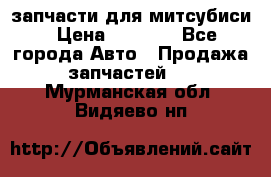 запчасти для митсубиси › Цена ­ 1 000 - Все города Авто » Продажа запчастей   . Мурманская обл.,Видяево нп